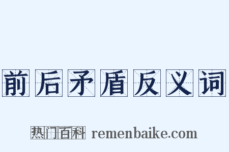 前后矛盾反义词是什么意思的图片